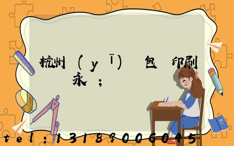 杭州醫(yī)藥包裝印刷廠 吳永華